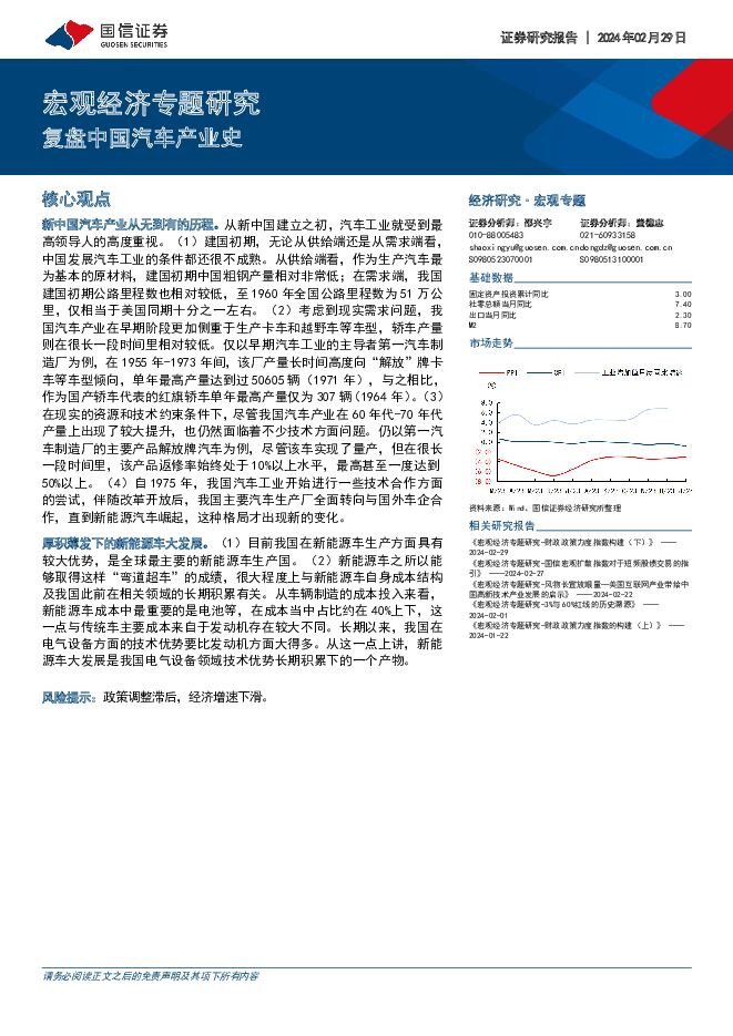 宏观经济专题研究：复盘中国汽车产业史 国信证券 2024-02-29（12页） 附下载