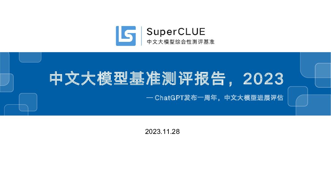 SuperCLUE中文大模型基准测评报告2023暨ChatGPT发布一周年特别报告