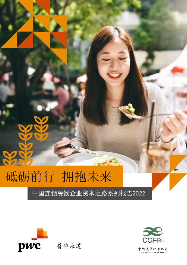普华永道-砥砺前行 拥抱未来 中国连锁餐饮企业资本之路系列报告