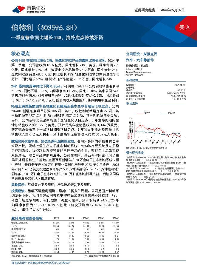 伯特利 一季度营收同比增长24%，海外定点持续开拓 国信证券 2024-05-14（11页） 附下载