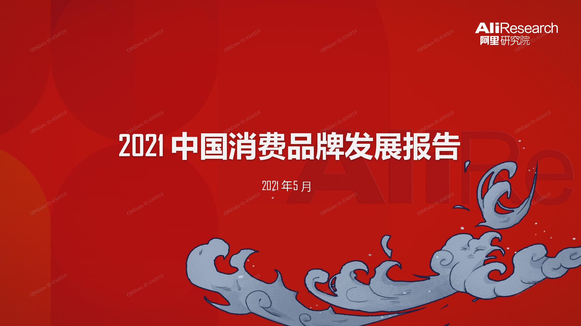 2021年中国消费品牌发展报告第一财经CBNData