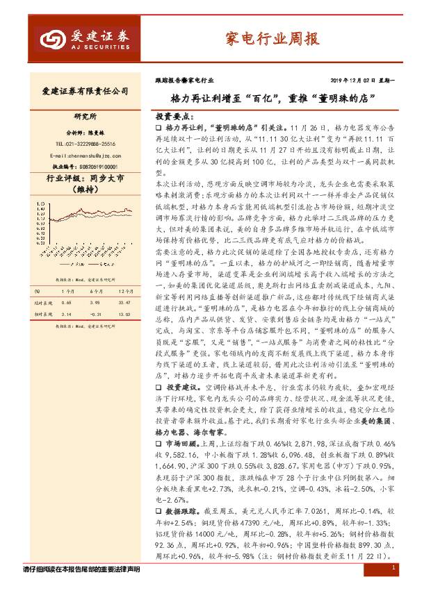 家电行业周报：格力再让利增至“百亿”，重推“董明珠的店” 爱建证券 2019-12-02