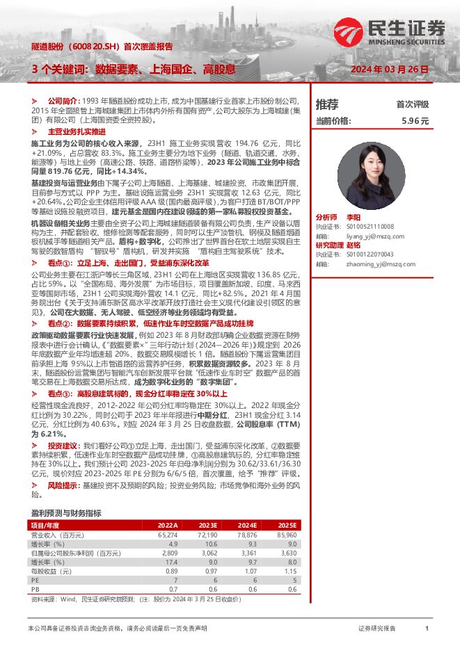 隧道股份 首次覆盖报告：3个关键词：数据要素、上海国企、高股息 民生证券 2024-03-26（21页） 附下载