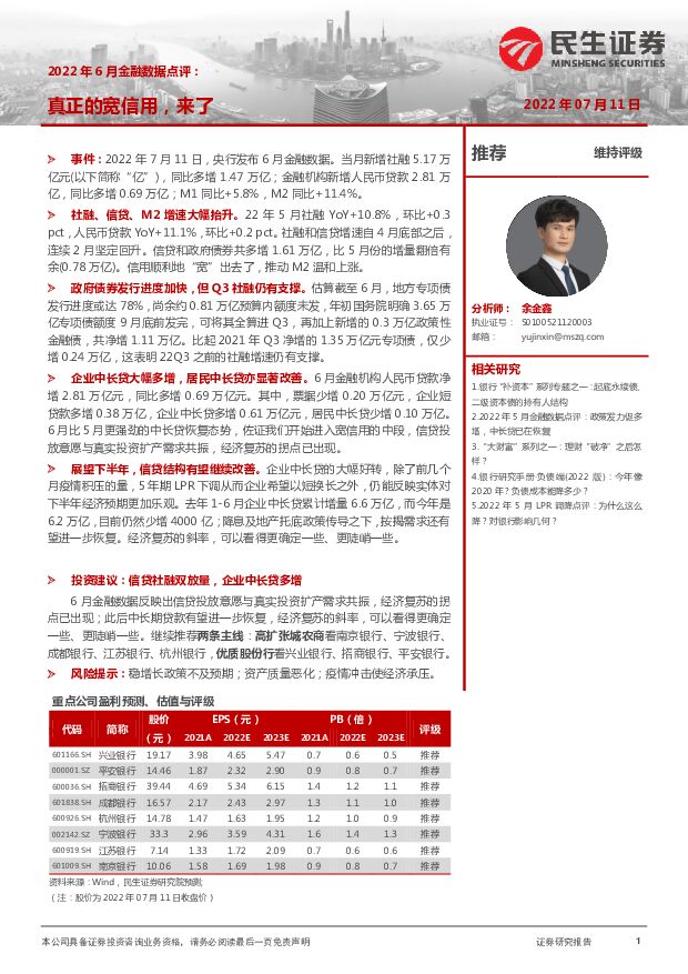 2022年6月金融数据点评：真正的宽信用，来了 民生证券 2022-07-12 附下载