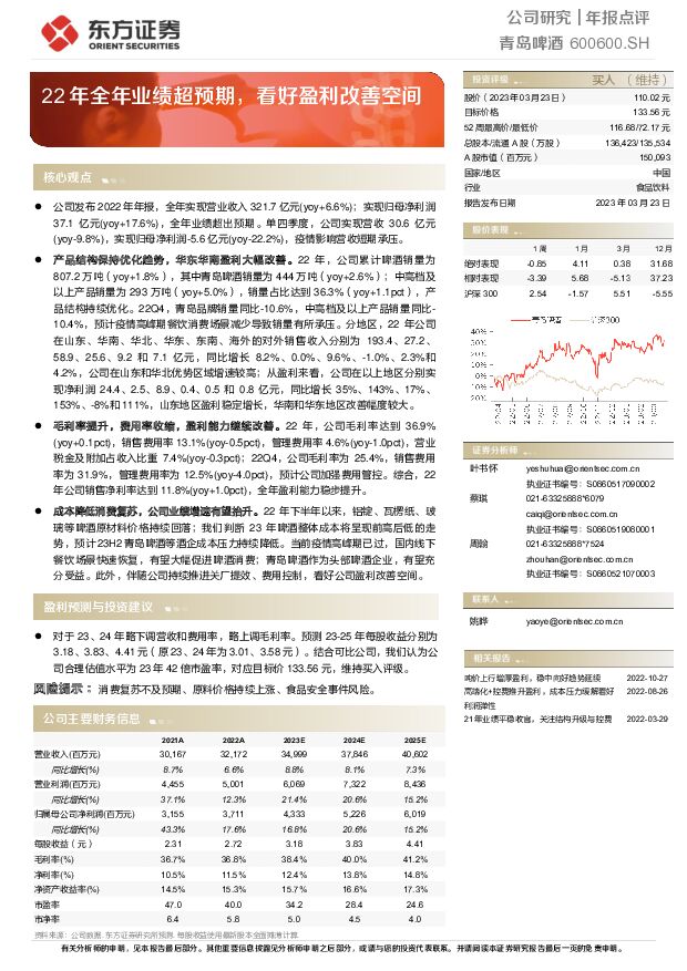 青岛啤酒 22年全年业绩超预期，看好盈利改善空间 东方证券 2023-03-24 附下载
