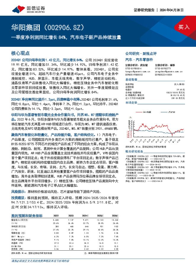 华阳集团 一季度净利润同比增长84%，汽车电子新产品持续放量 国信证券 2024-04-29（17页） 附下载