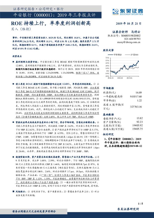 平安银行 2019年三季报点评：ROE持续上行，单季度利润创新高 东吴证券 2019-10-22