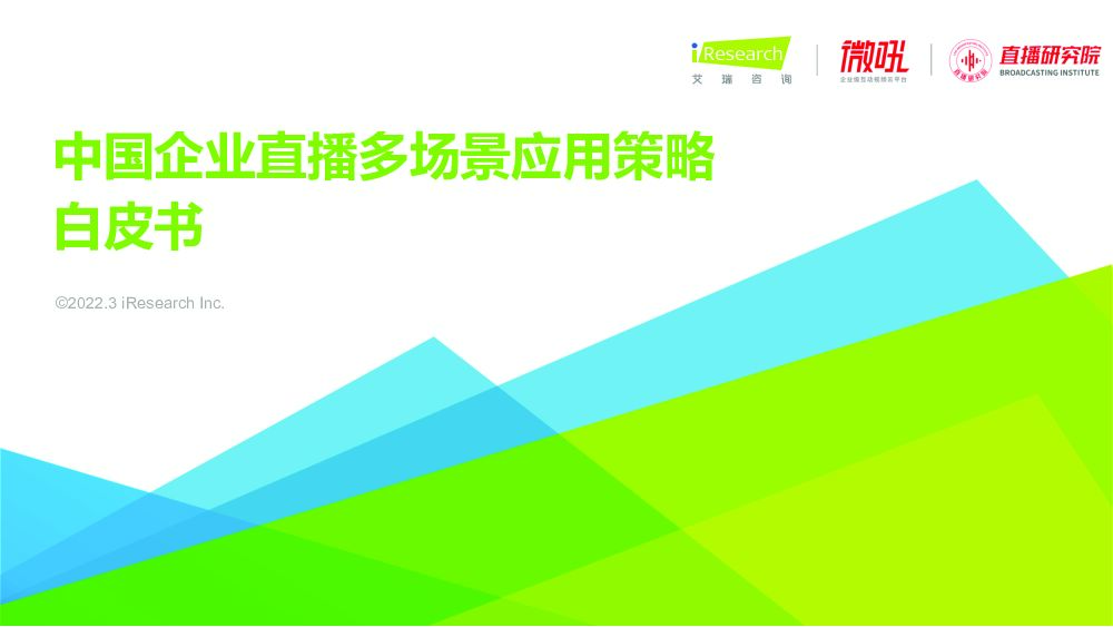 中国企业直播多场景应用策略白皮书 艾瑞股份 2022-03-11 附下载