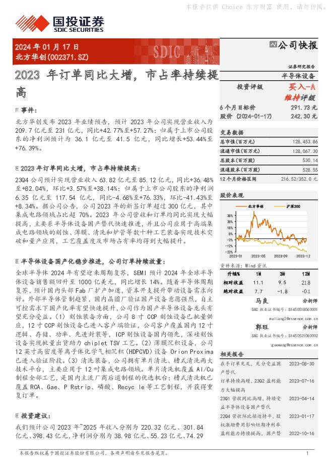 北方华创 2023年订单同比大增，市占率持续提高 国投证券 2024-01-18（5页） 附下载