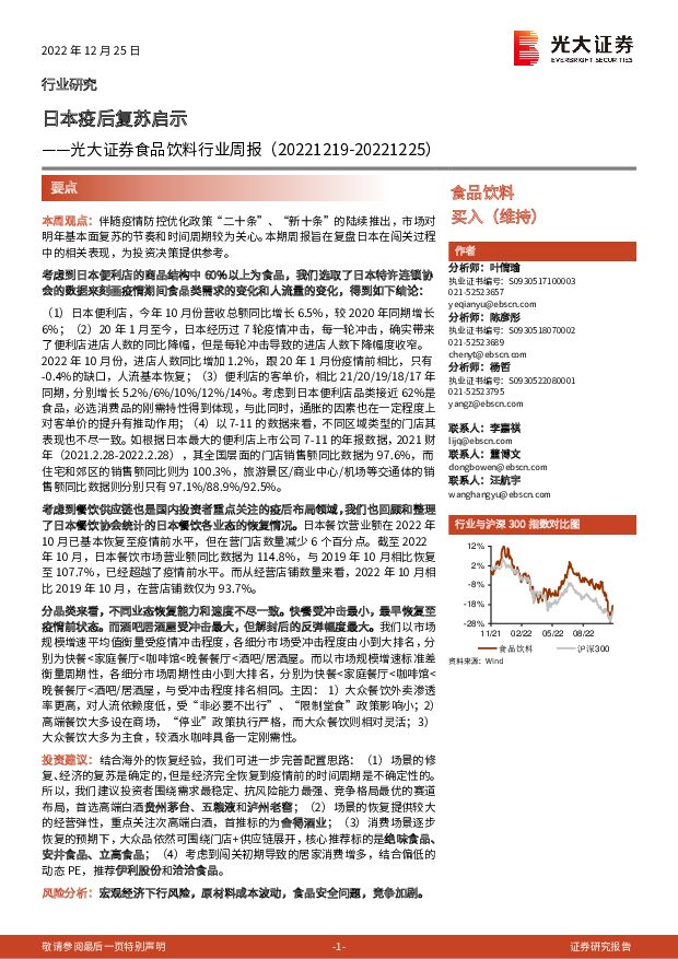 食品饮料行业周报：日本疫后复苏启示 光大证券 2022-12-26 附下载