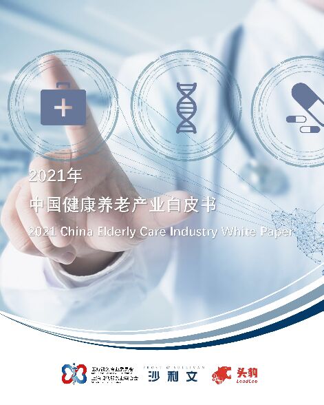 2021年中国健康养老产业白皮书 沙利文公司 2022-09-05 附下载