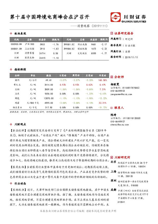 消费观察：第十届中国跨境电商峰会在沪召开 川财证券 2019-11-12