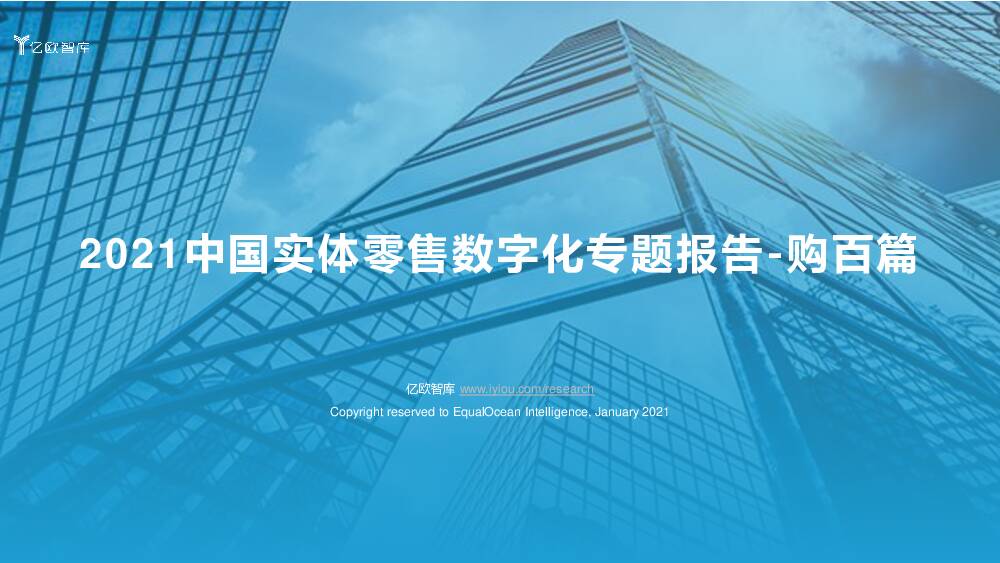 2021中国实体零售数字化专题报告-购百篇 亿欧智库 2021-01-28