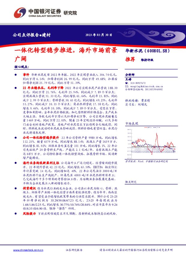 华新水泥 一体化转型稳步推进，海外市场前景广阔 中国银河 2023-03-31 附下载