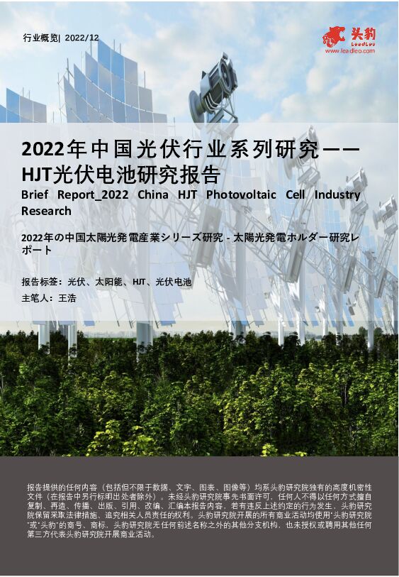 2022年中国光伏行业系列研究：HJT光伏电池研究报告 头豹研究院 2023-03-07 附下载