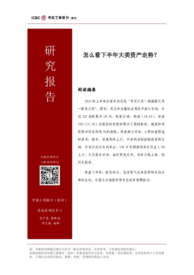 研究报告：怎么看下半年大类资产走势？ 工银亚洲 2024-07-23（19页） 附下载