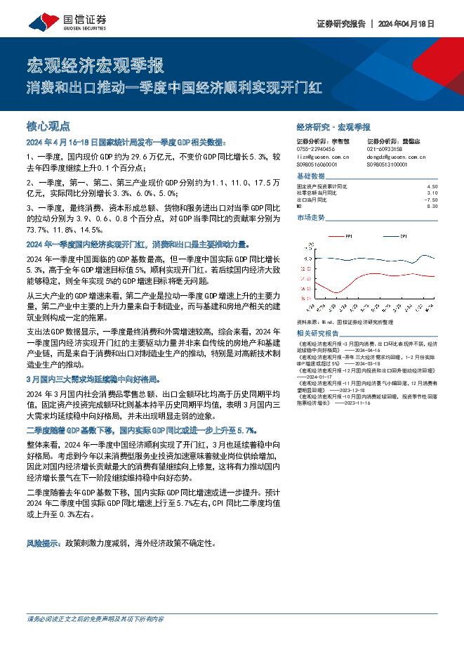 宏观经济宏观季报：消费和出口推动一季度中国经济顺利实现开门红 国信证券 2024-04-18（13页） 附下载