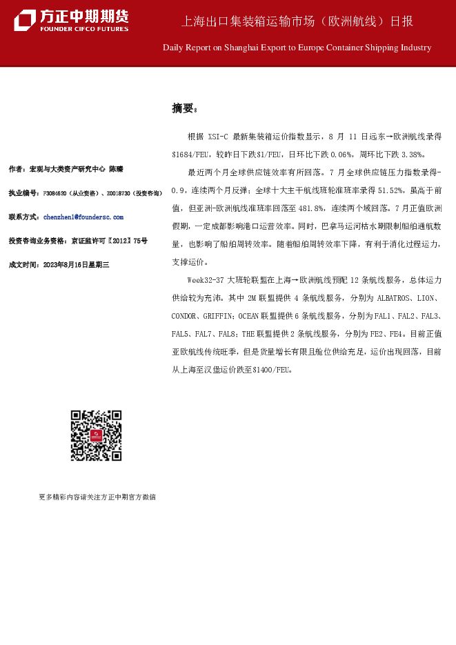 上海出口集装箱运输市场（欧洲航线）日报 方正中期期货 2023-08-17（8页） 附下载