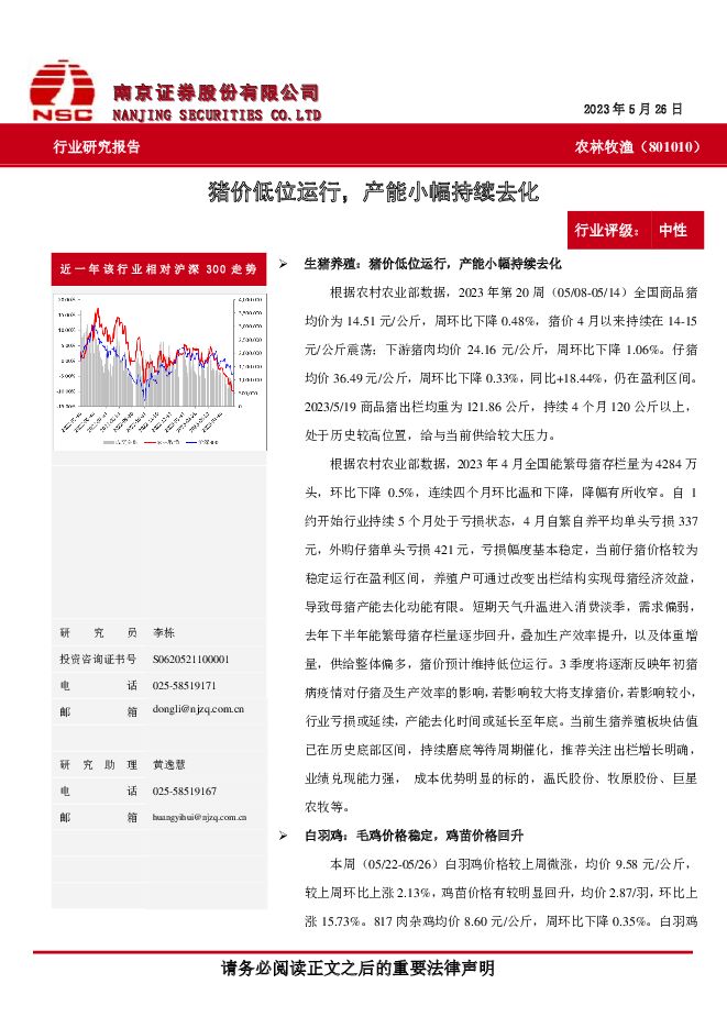 农林牧渔：猪价低位运行，产能小幅持续去化 南京证券 2023-06-07（11页） 附下载