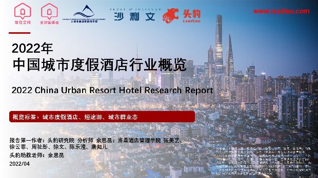 2022年中国城市度假酒店行业概览 头豹研究院 2022-06-24 附下载