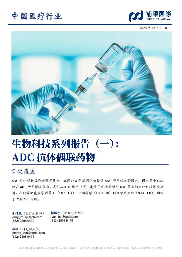 生物科技系列报告（一）：ADC抗体偶联药物 浦银国际证券 2020-12-22
