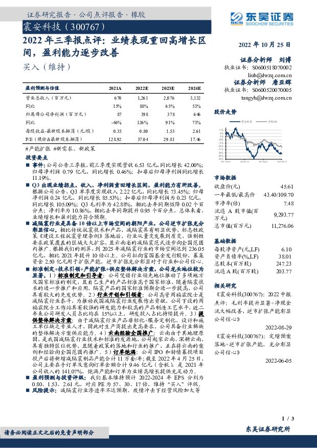 震安科技 2022年三季报点评：业绩表现重回高增长区间，盈利能力逐步改善 东吴证券 2022-10-25 附下载