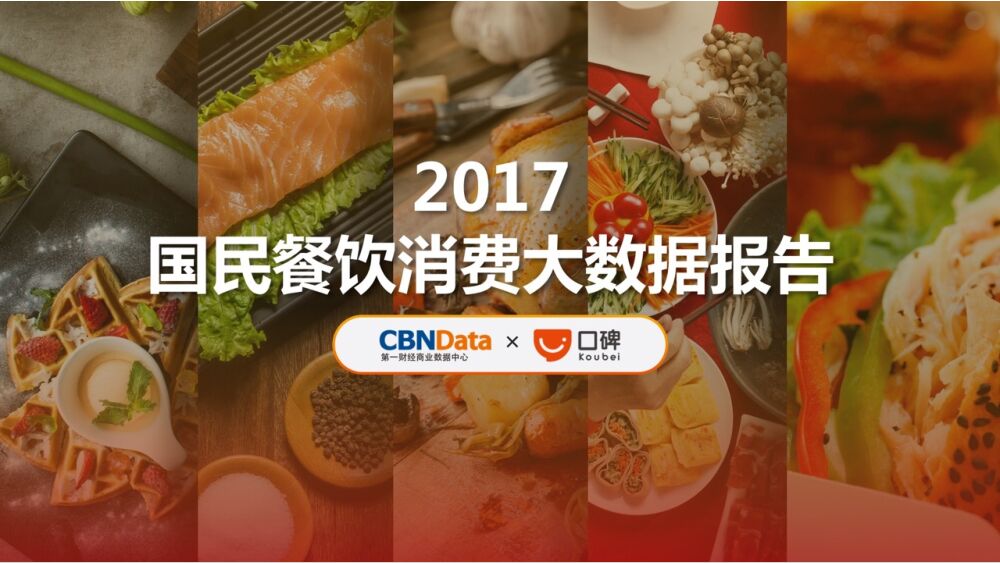 2017国民餐饮消费大数据报告