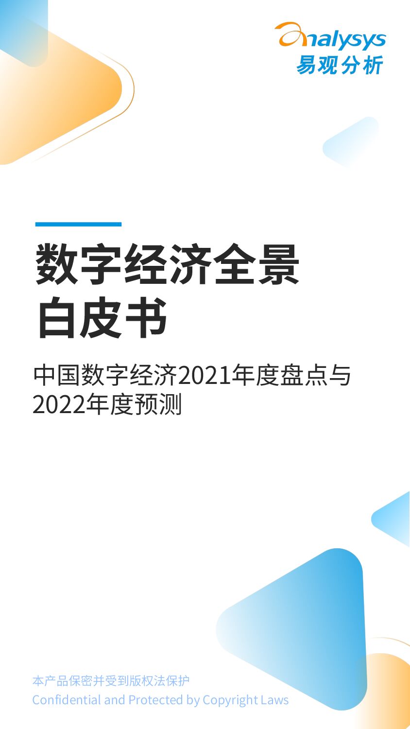 【易观分析】数字经济全景白皮书--中国数字经济2021年度盘点与2022年度预测 附下载
