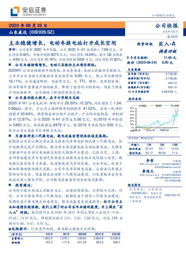 山东威达 主业稳健增长，电动车换电站打开成长空间 安信证券 2020-08-25