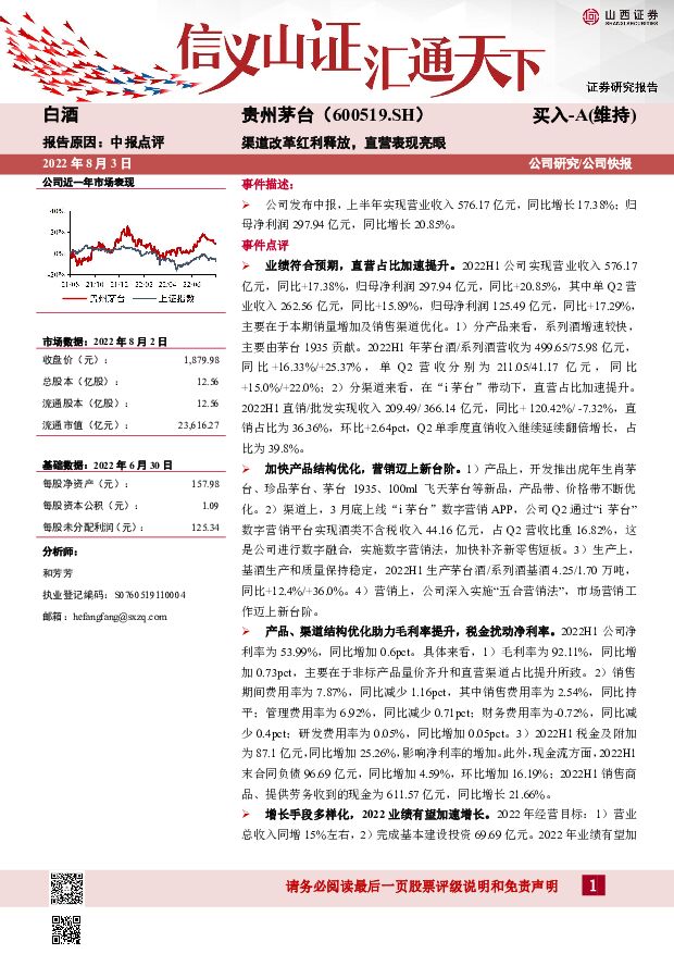 贵州茅台 渠道改革红利释放，直营表现亮眼 山西证券 2022-08-03 附下载