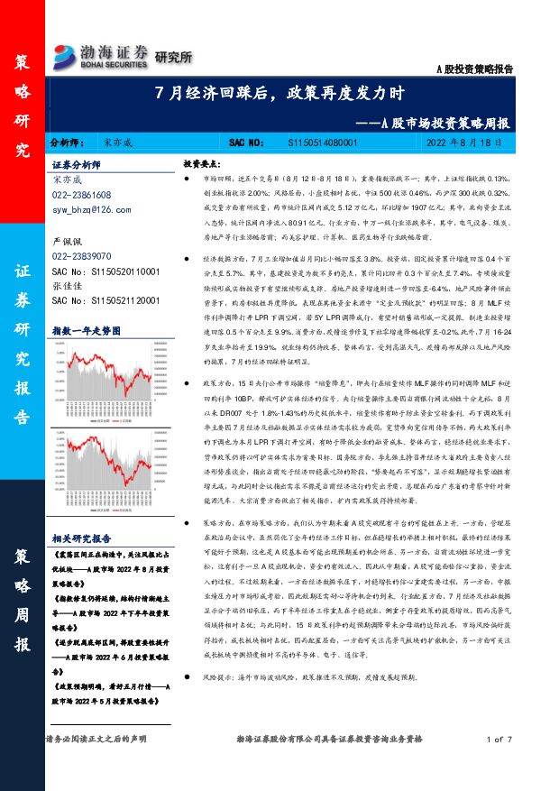 A股市场投资策略周报：7月经济回踩后，政策再度发力时 渤海证券 2022-08-19 附下载