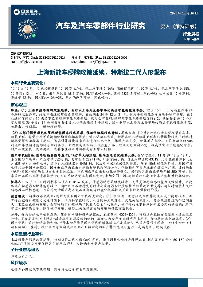 汽车及汽车零部件行业研究：上海新能车绿牌政策延续，特斯拉二代人形发布 国金证券 2023-12-21（14页） 附下载