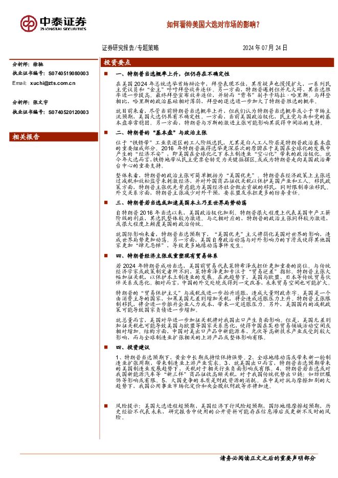 专题策略：如何看待美国大选对市场的影响？ 中泰证券 2024-07-25（21页） 附下载