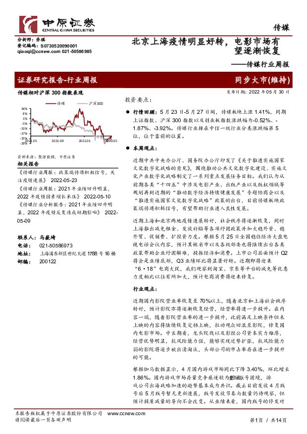 传媒行业周报：北京上海疫情明显好转，电影市场有望逐渐恢复 中原证券 2022-05-31 附下载