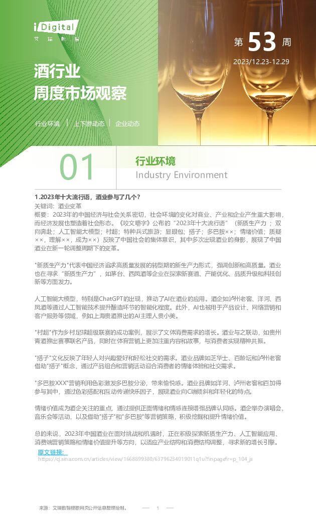 酒行业周度市场观察2023年第53周 艾瑞股份 2024-01-02（6页） 附下载