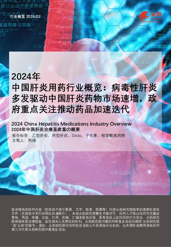 2024年中国肝炎用药行业概览：病毒性肝炎多发驱动中国肝炎药物市场速增，政府重点关注推动药品加速迭代 头豹研究院 2024-05-15（31页） 附下载