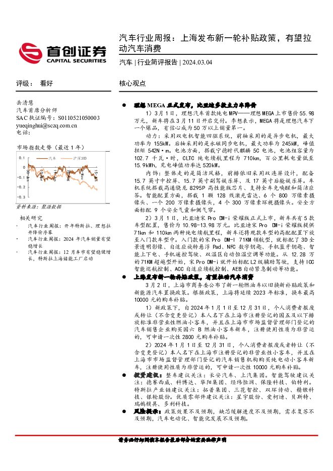 汽车行业周报：上海发布新一轮补贴政策，有望拉动汽车消费 首创证券 2024-03-05（10页） 附下载