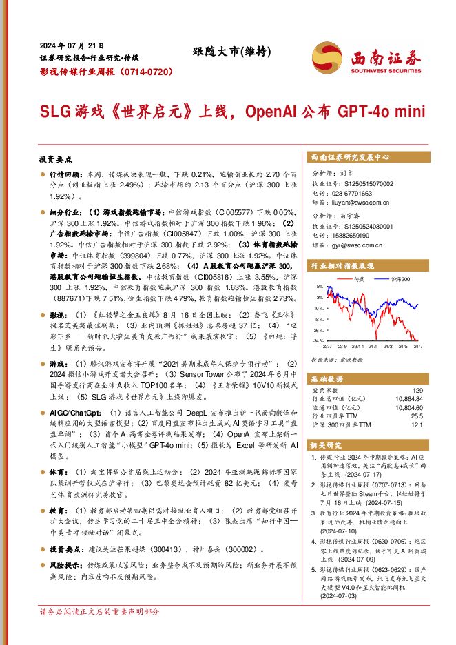 影视传媒行业周报：SLG游戏《世界启元》上线，OpenAI公布GPT-4o mini 西南证券 2024-07-22（19页） 附下载