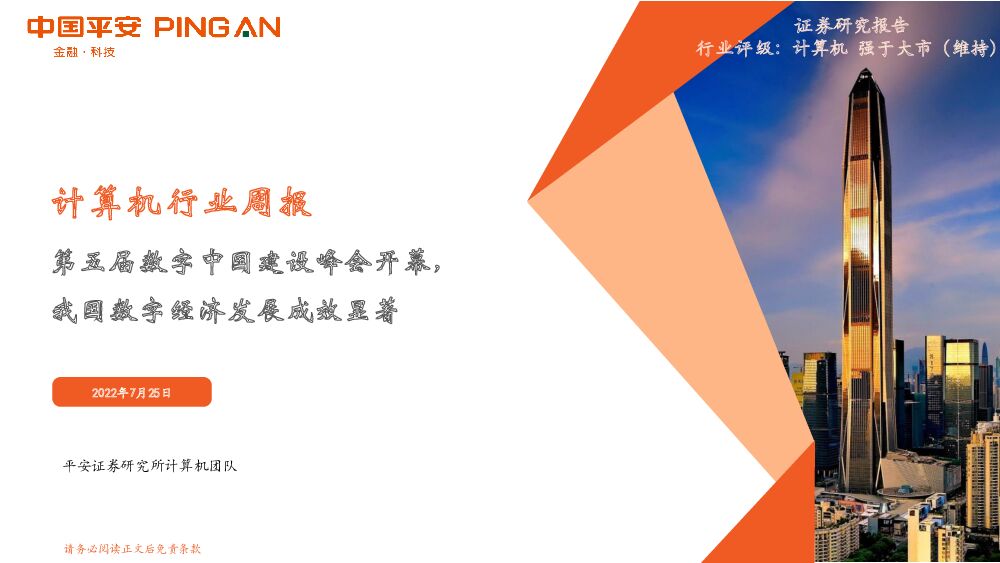 计算机行业周报：第五届数字中国建设峰会开幕，我国数字经济发展成效显著 平安证券 2022-07-25 附下载