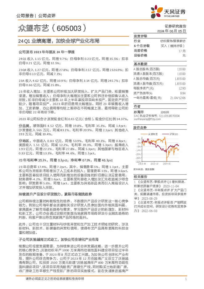 众望布艺 24Q1业绩高增，加快全球产业化布局 天风证券 2024-06-05（4页） 附下载