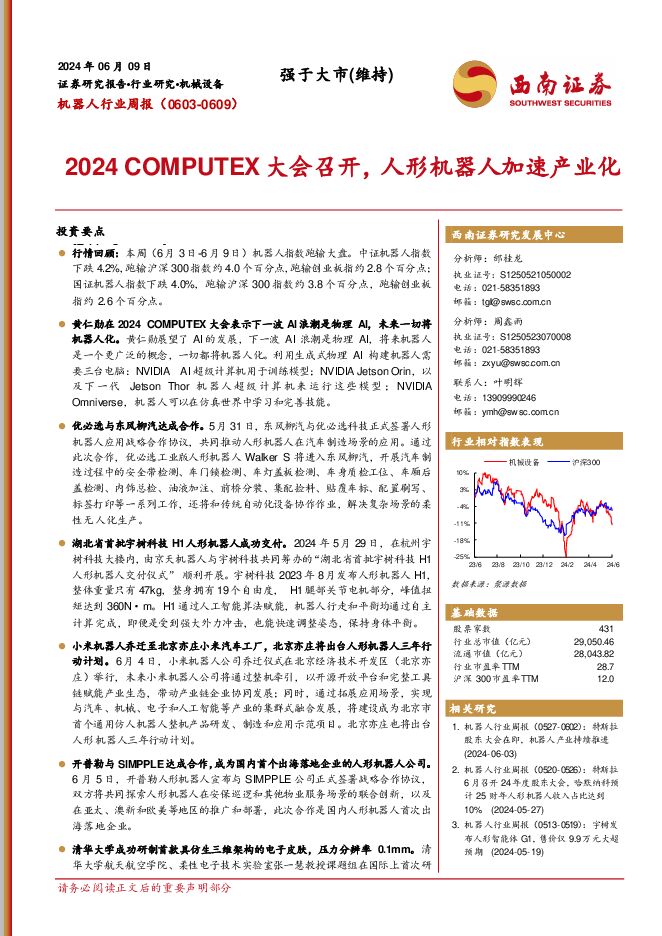 机器人行业周报：2024 COMPUTEX大会召开，人形机器人加速产业化 西南证券 2024-06-11（13页） 附下载