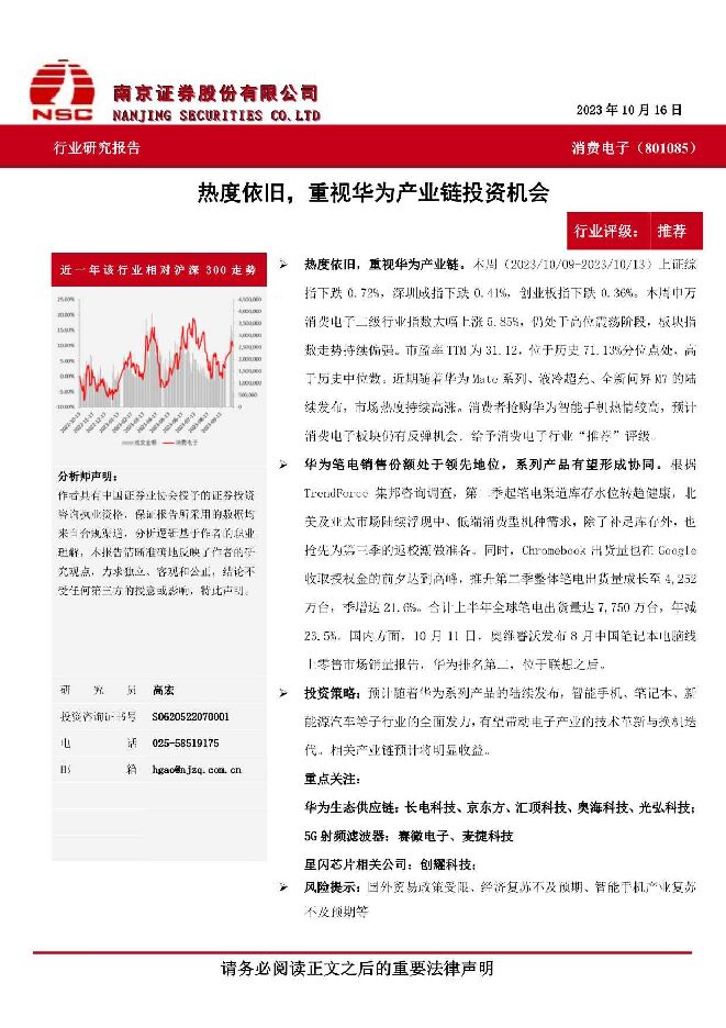 消费电子：热度依旧，重视华为产业链投资机会 南京证券 2023-10-19（8页） 附下载