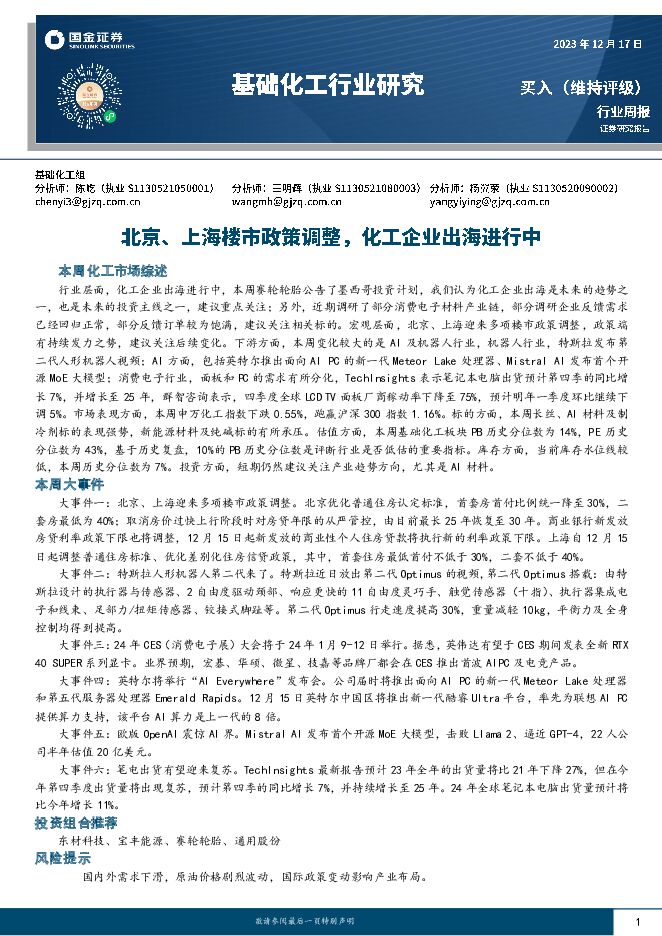基础化工行业研究：北京、上海楼市政策调整，化工企业出海进行中 国金证券 2023-12-18（25页） 附下载
