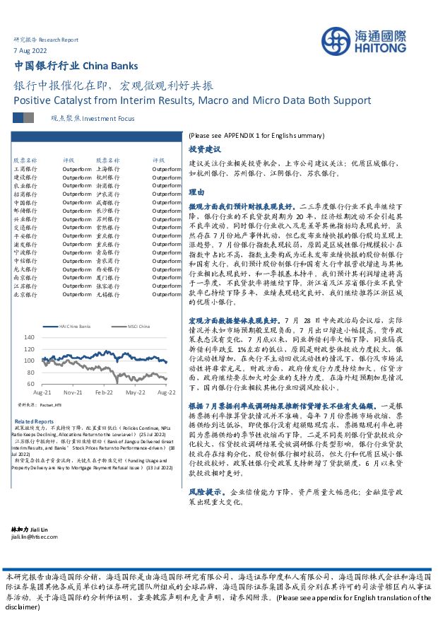 中国银行行业：银行中报催化在即，宏观微观利好共振 海通国际 2022-08-08 附下载