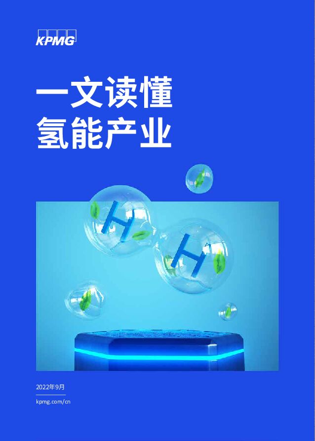 一文读懂氢能产业 毕马威 2022-09-15 附下载