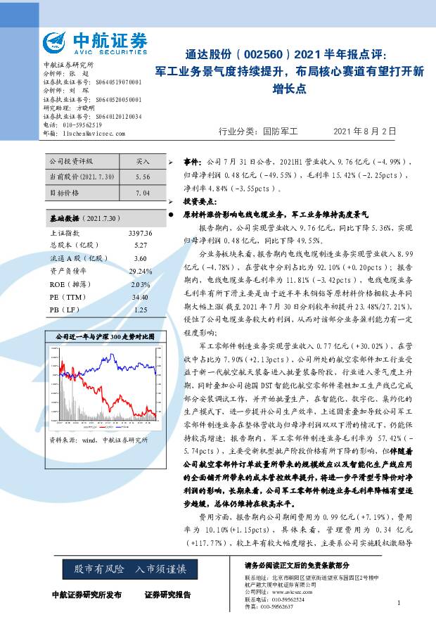 通达股份 2021半年报点评：军工业务景气度持续提升，布局核心赛道有望打开新增长点 中航证券 2021-08-03