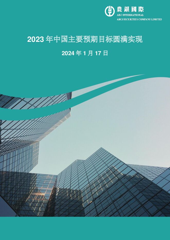 2023年中国主要预期目标圆满实现 农银国际证券 2024-01-18（13页） 附下载