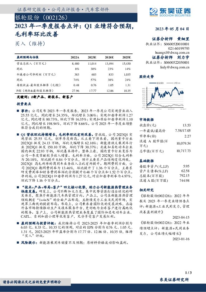 银轮股份 2023年一季度报告点评：Q1业绩符合预期，毛利率环比改善 东吴证券 2023-05-04（3页） 附下载