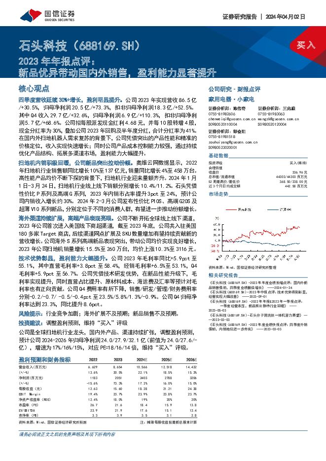 石头科技 2023年年报点评：新品优异带动国内外销售，盈利能力显著提升 国信证券 2024-04-02（6页） 附下载