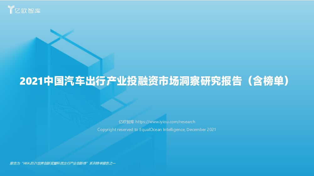 亿欧智库2021中国汽车出行产业投融资市场洞察研究报告（含榜单）20211229